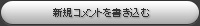 新規コメントを書き込む