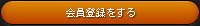 会員登録をする