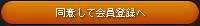 同意して会員登録へ